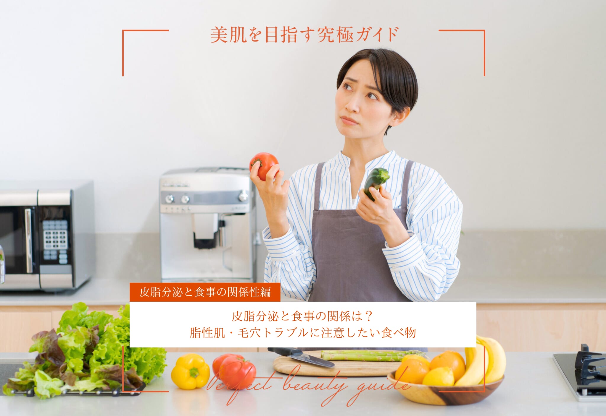FV_皮脂分泌と食事の関係は？脂性肌・毛穴トラブルに注意したい食べ物