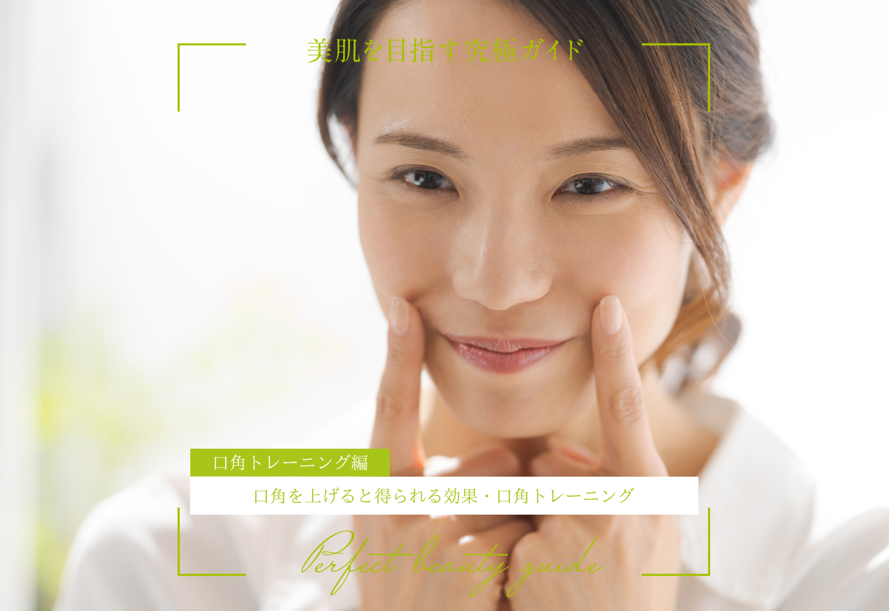 FV_常に口角を上げると得られる効果・口角トレーニングを解説