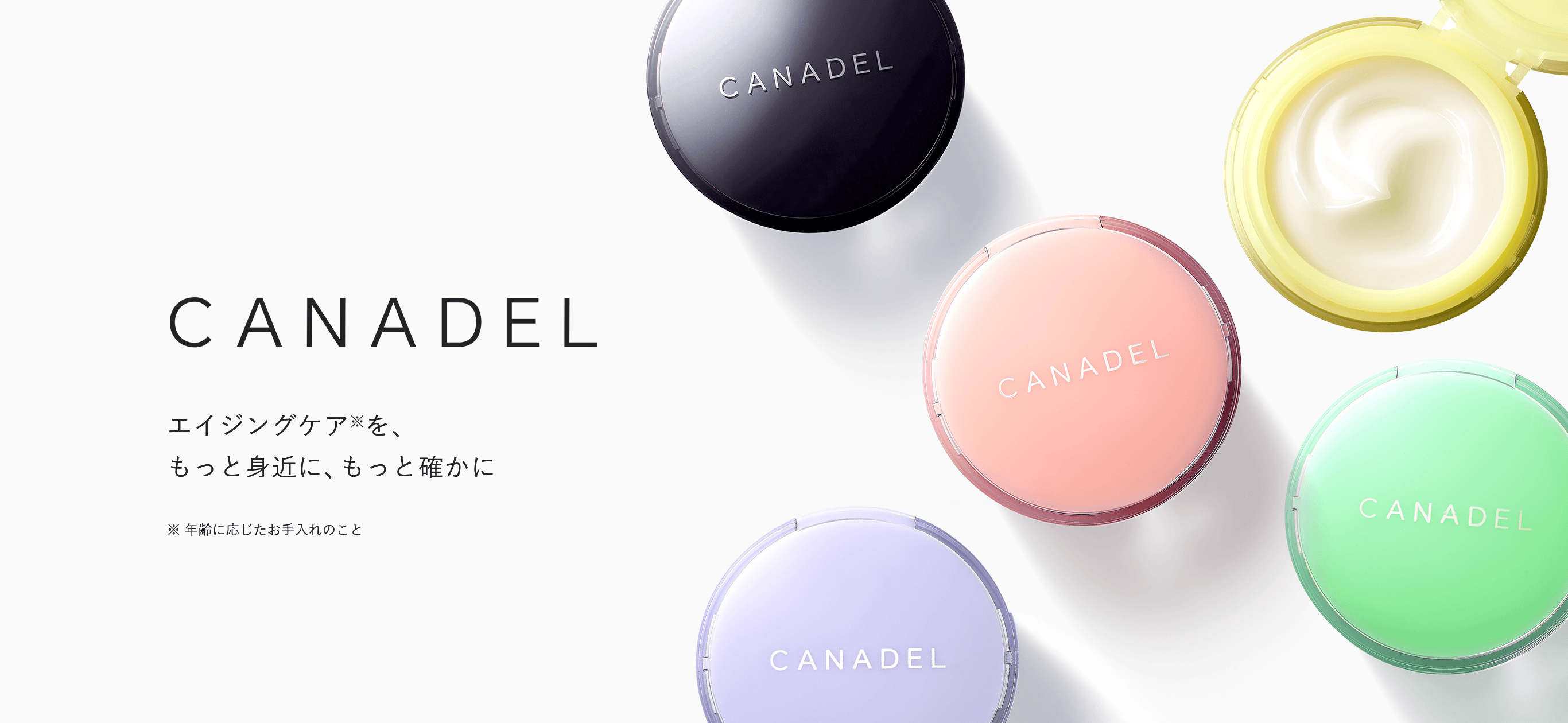 CANADEL エイジングケアを、もっと身近に、もっと確かに