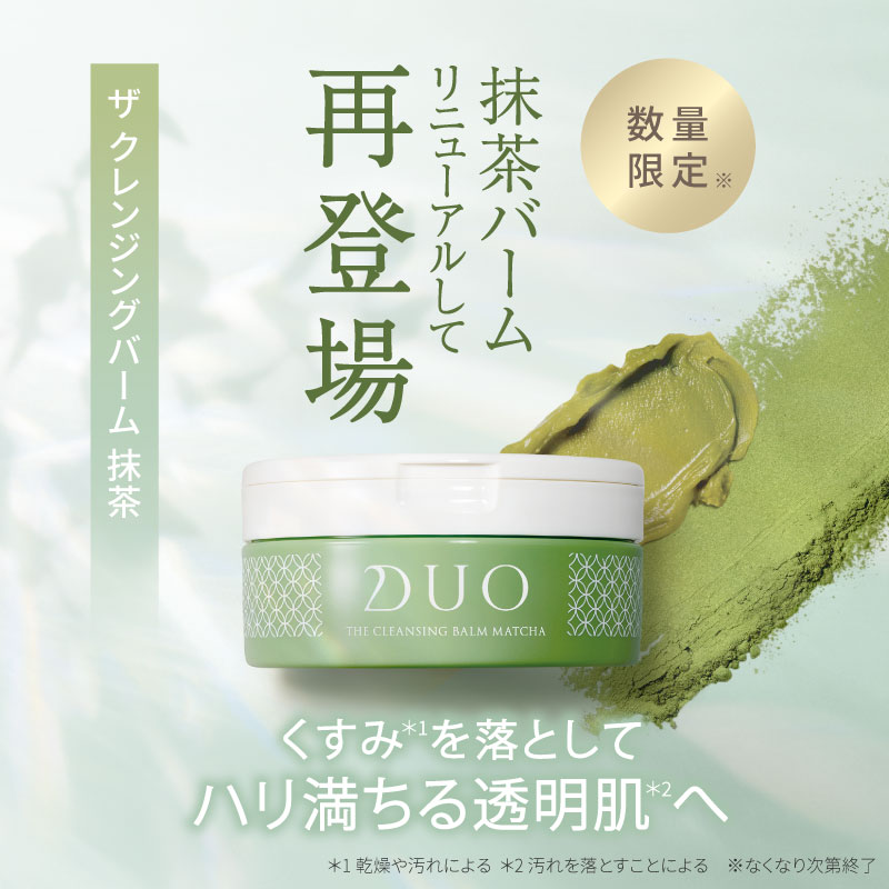 数量限定 抹茶バームリニューアルして再登場 ザ クレンジングバーム 抹茶 くすみを落としてハリ満ちる透明肌へ