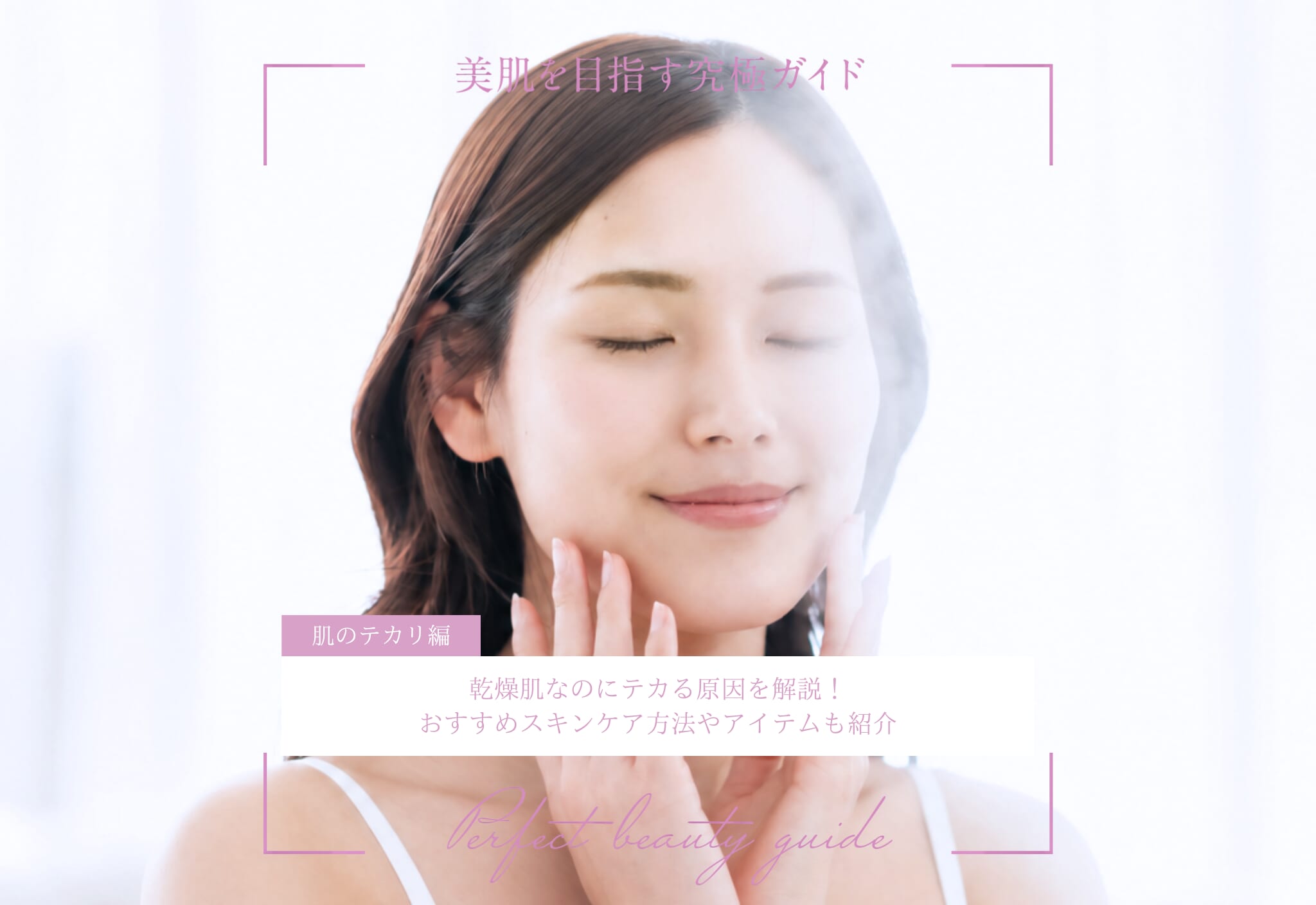 FV_乾燥肌なのにテカる原因を解説！おすすめスキンケア方法やアイテムも紹介