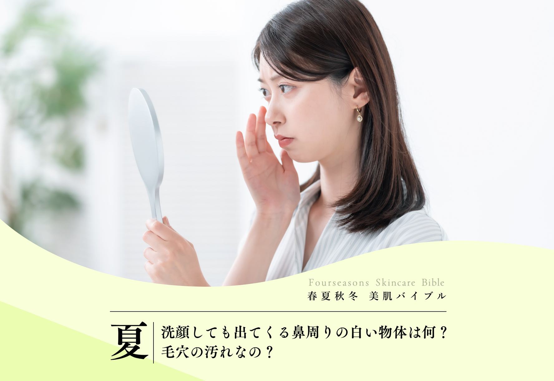 FV_洗顔しても出てくる鼻周りの白い物体は何？毛穴の汚れなの？