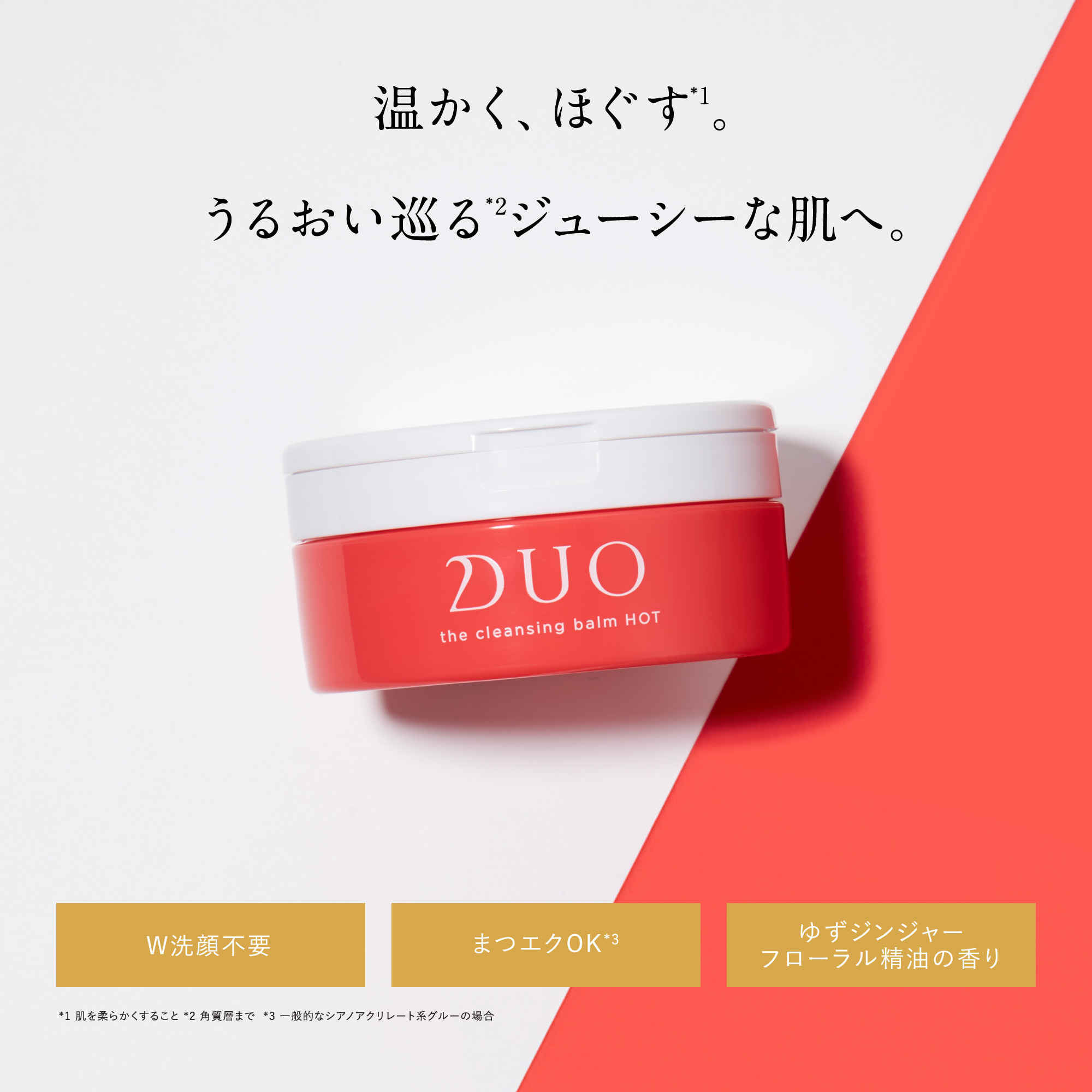 温かく、ほぐす＊1。うるおい巡る＊2ジューシーな肌へ。　W洗顔不要　まつエクOK＊3　ゆずジンジャーフローラル精油の香り