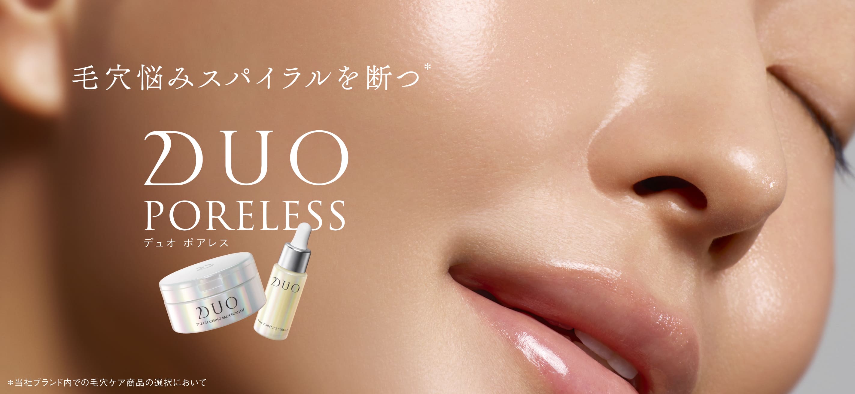毛穴悩みスパイラルを断つ「DUO PORELESS」デュオ ポアレス