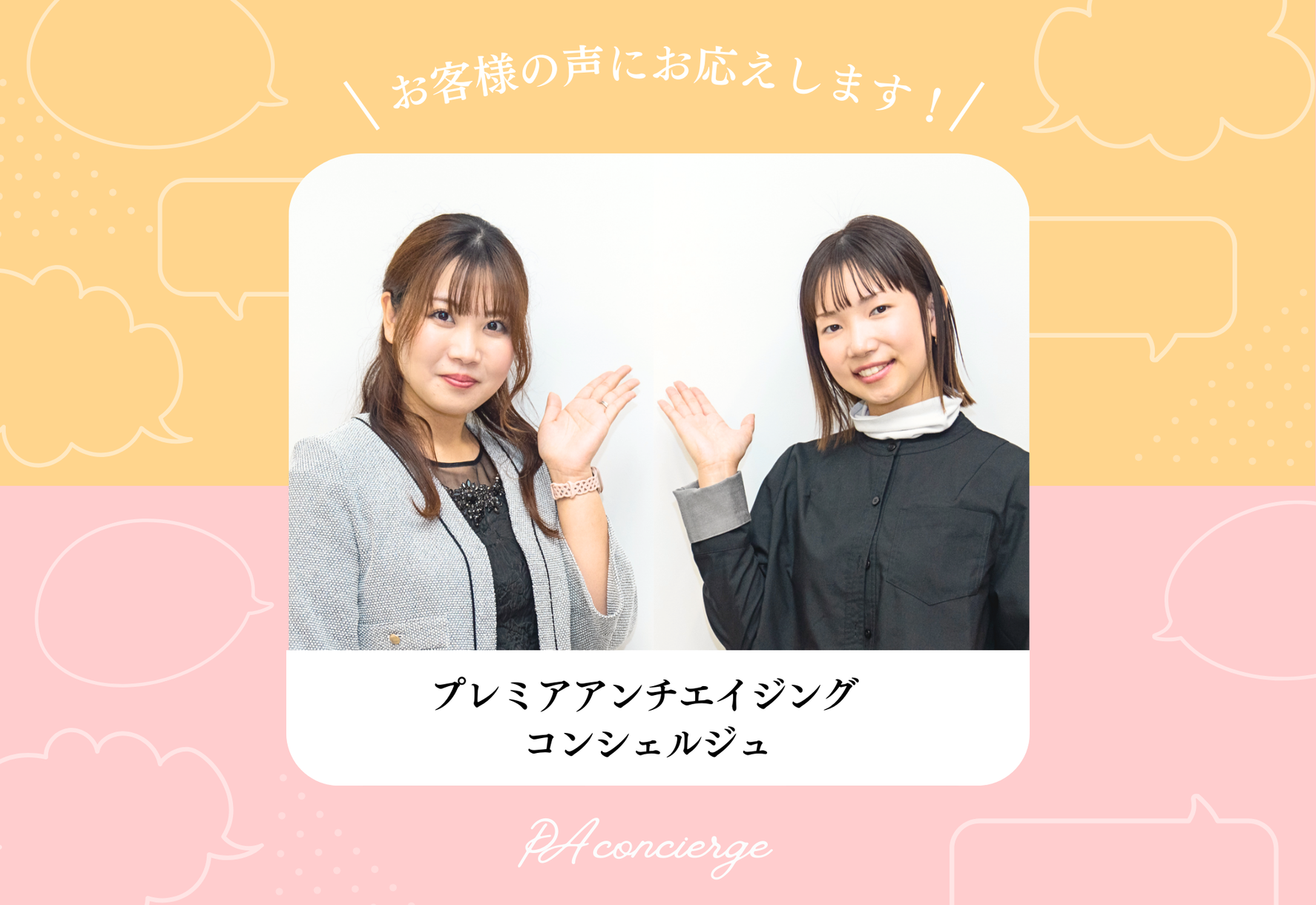 FV_お客様の声にお応えします、PA コンシェルジュ【コンシェルジュとは？疑問・ご要望にお応え】