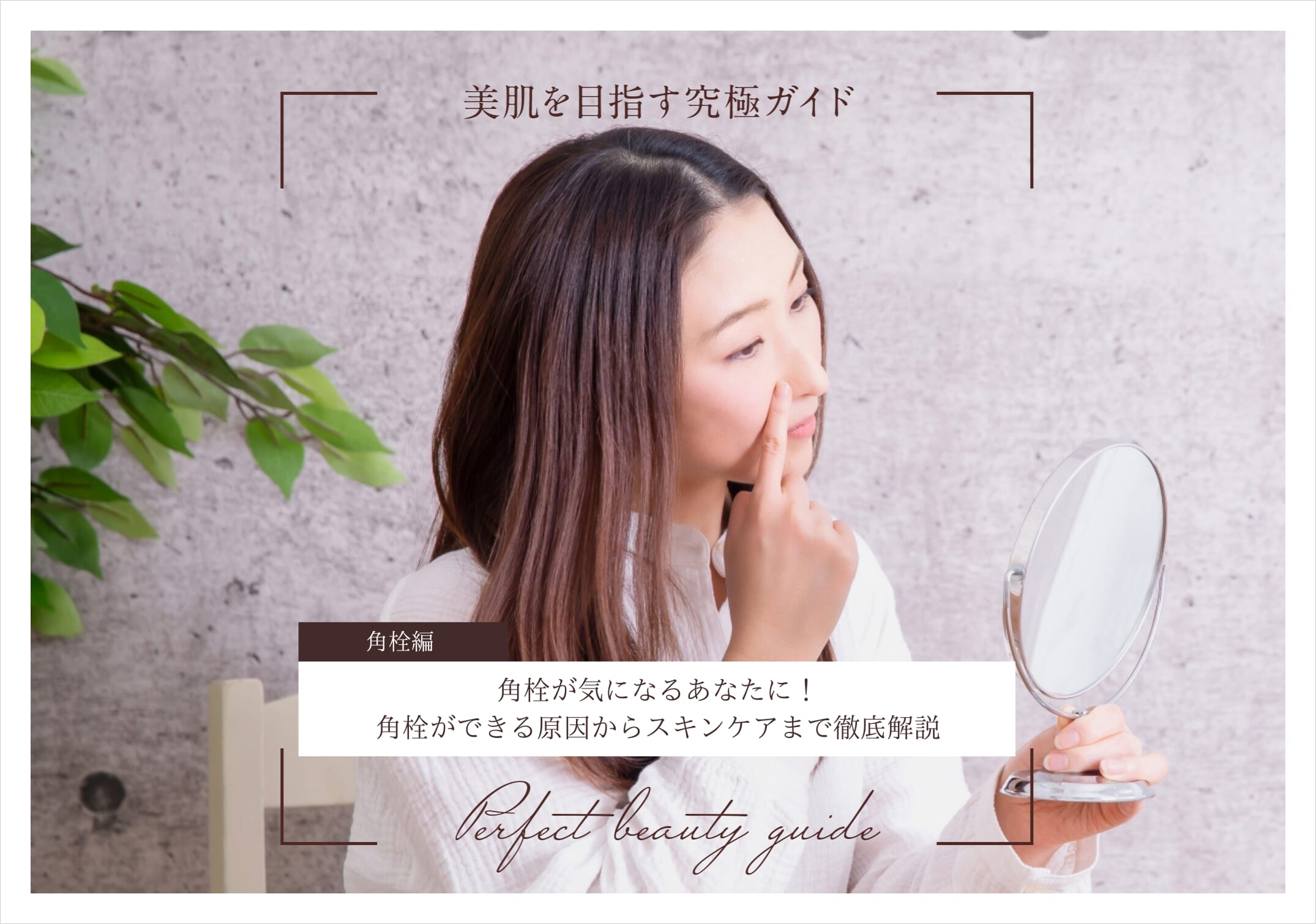 （枠あり）FV_角栓が気になるあなたに！角栓ができる原因からスキンケアまで徹底解説