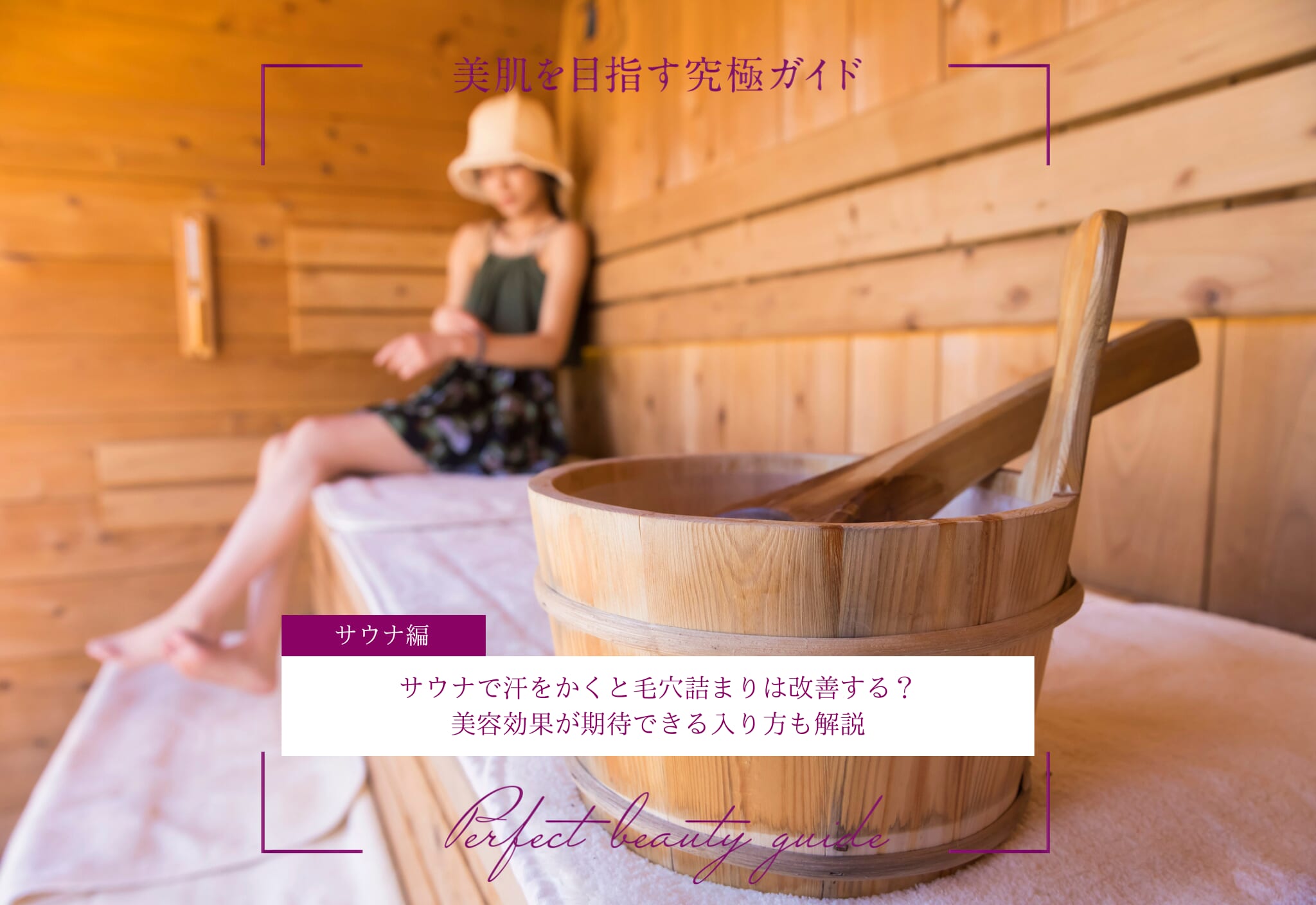 FV_サウナで汗をかくと毛穴詰まりは改善する？美容効果が期待できる入り方も解説