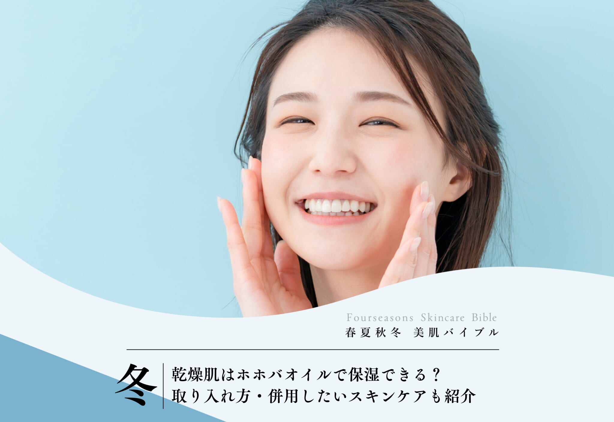 FV_乾燥肌はホホバオイルで保湿できる？取り入れ方・併用したいスキンケアも紹介