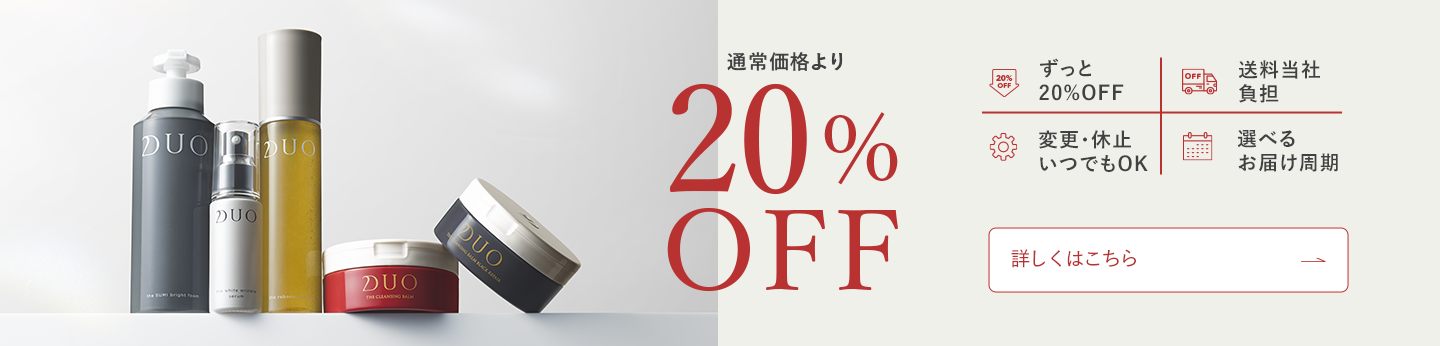 通常価格より20%OFF！ずっと20%OFF、送料当社負担、変更・休止いつでもOK、選べるお届け周期