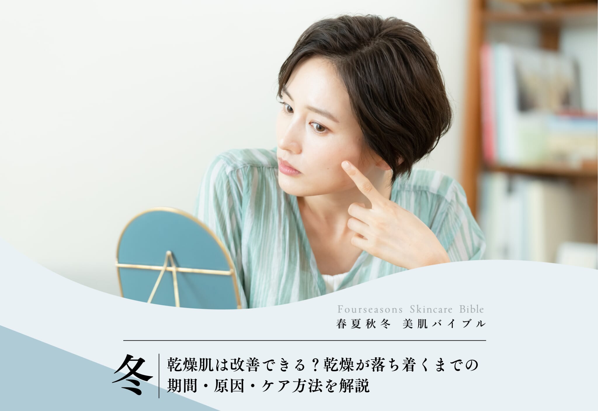 FV_乾燥肌は改善できる？乾燥が落ち着くまでの期間・原因・ケア方法を解説