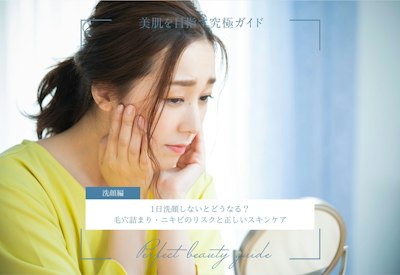 FV_1日洗顔しないとどうなる?毛穴詰まり・ニキビのリスクと正しいスキンケア