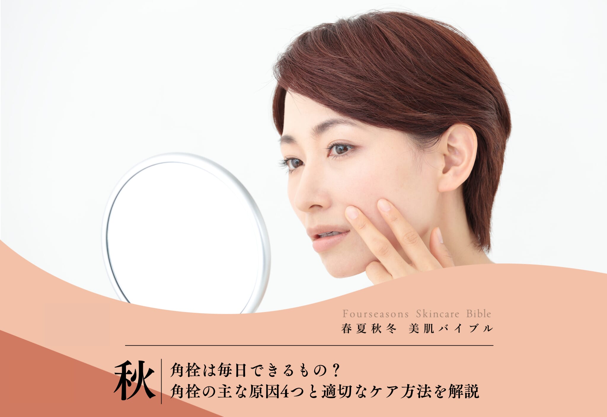 FV_角栓は毎日できるもの？角栓の主な原因4つと適切なケア方法を解説