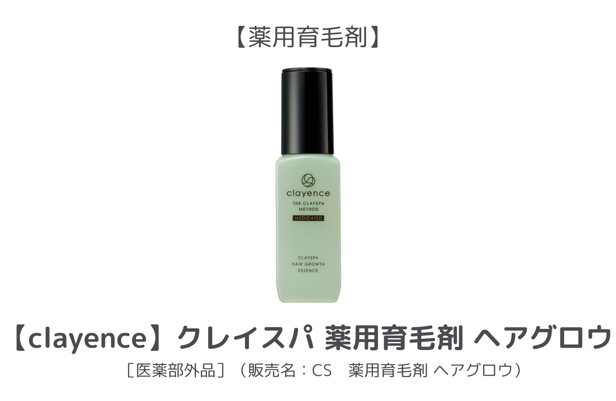 【1位】clayence_薬用育毛剤 ヘアグロウ