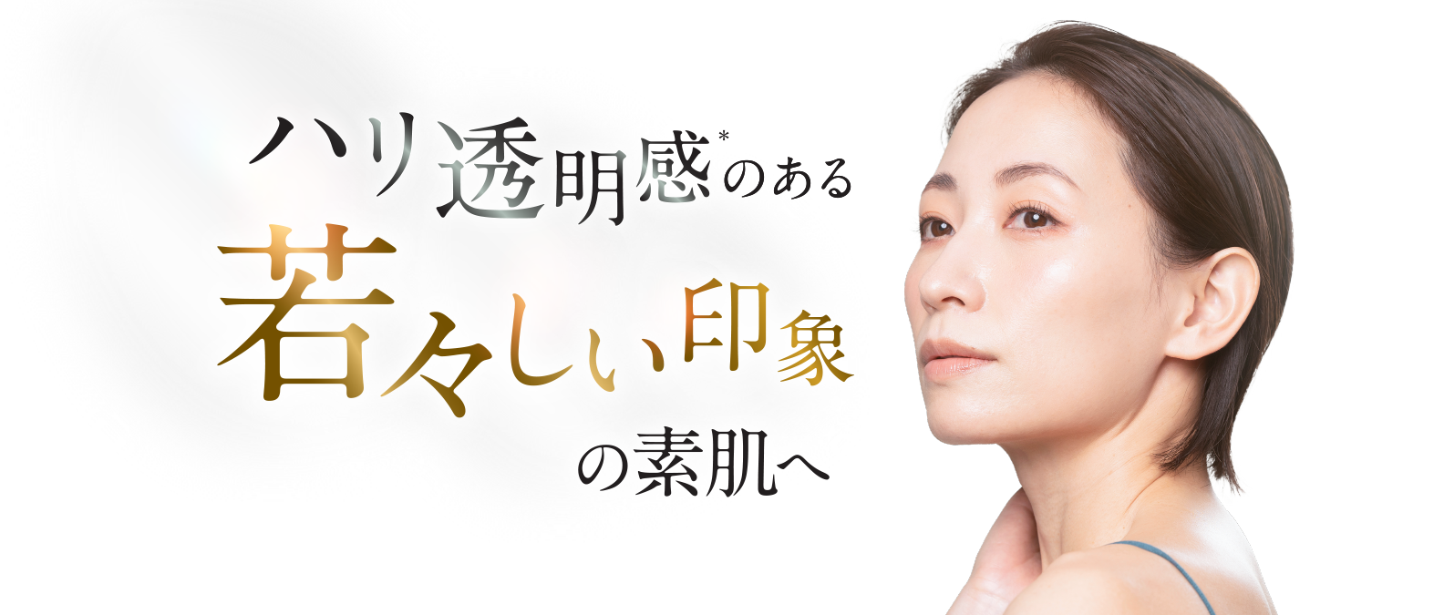 若々しい印象の素肌のイメージ画像