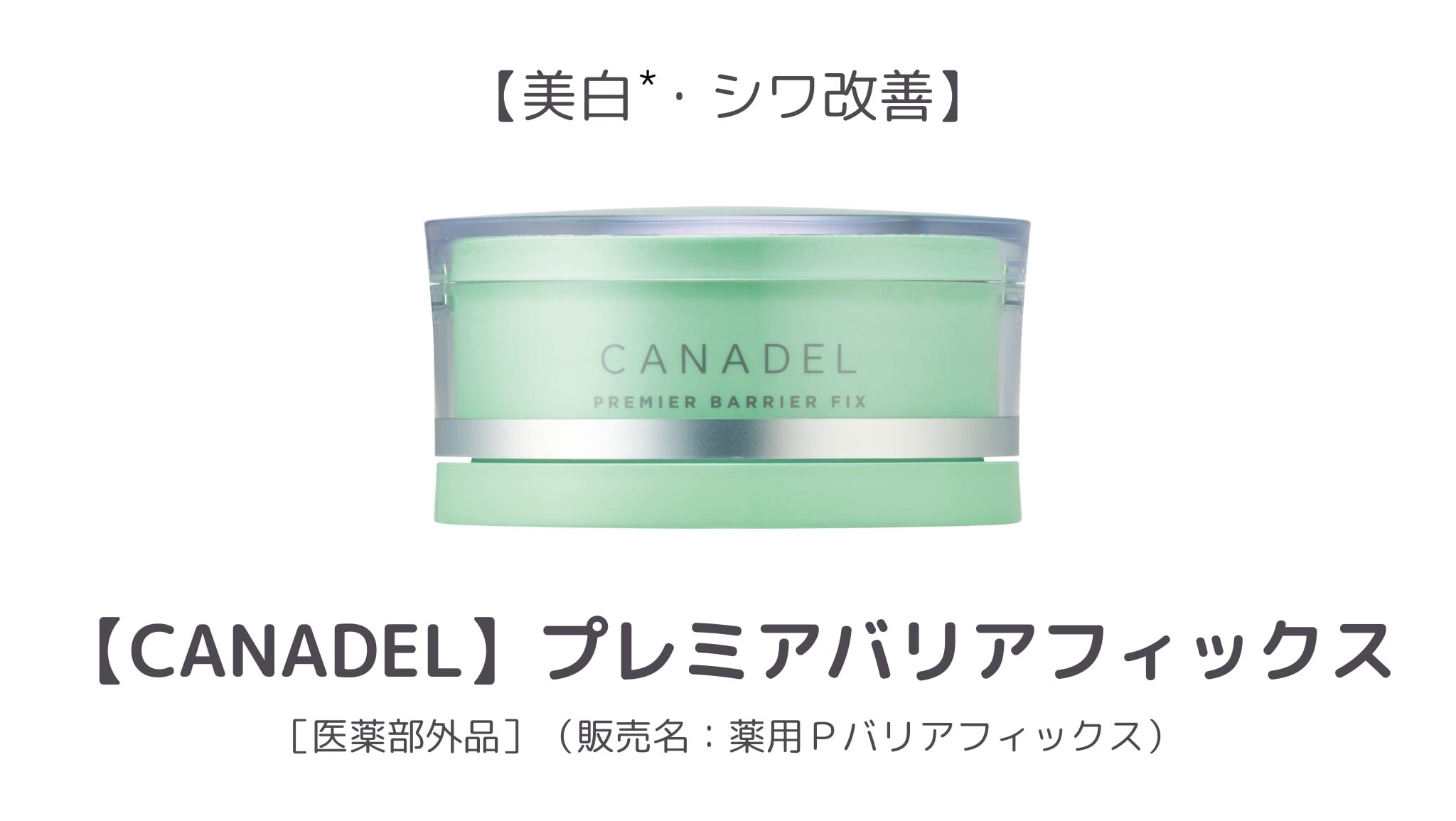 【1位】CANADEL プレミアバリアフィックス