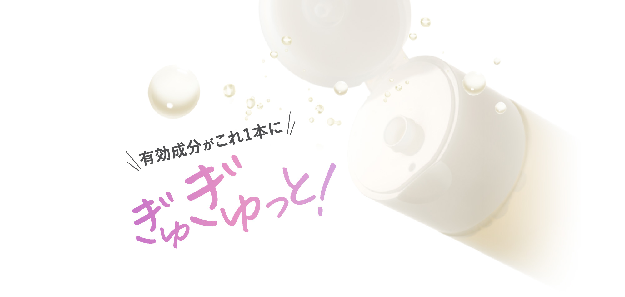 有効成分がこれ1本にぎゅぎゅっと！