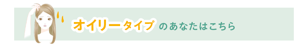【頭皮タイプ診断】あなたはどのタイプ?お悩み別のケア方法とおすすめケアアイテムを紹介! 2 04d9c6b96670ca6478b6aae97c8bf635
