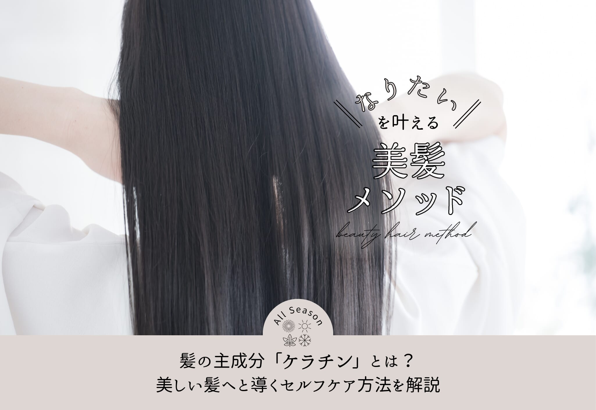 FV_髪の主成分「ケラチン」とは？美しい髪へと導くセルフケア方法を解説
