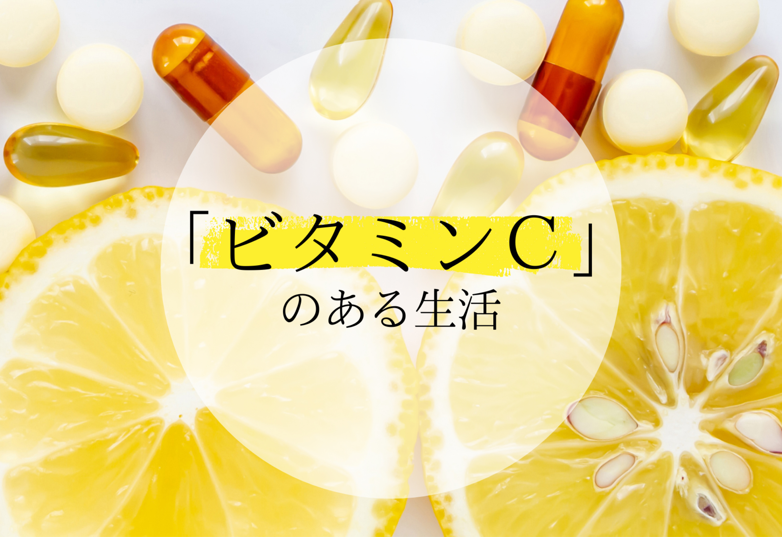 「ビタミンC」のある生活