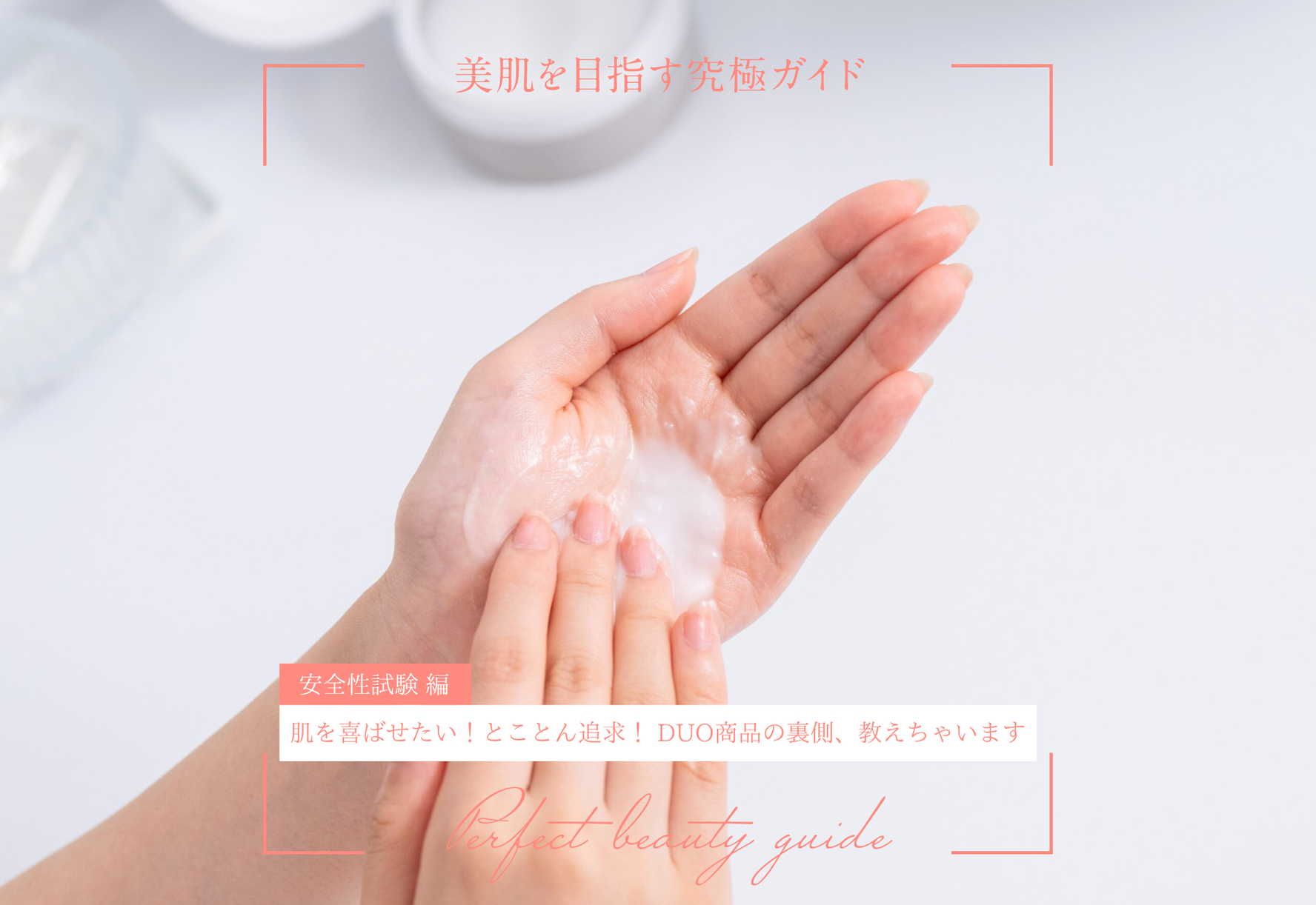 肌を喜ばせたい！とことん追求！ DUO商品の裏側、教えちゃいます【安全性試験編】