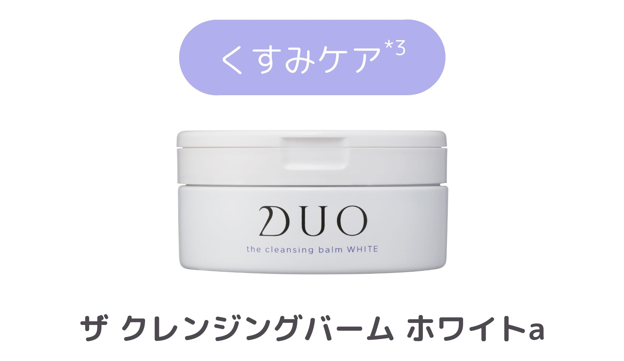 気になっているクレンジングバーム3位_商品紹介_DUO ザ クレンジングバーム ホワイトa