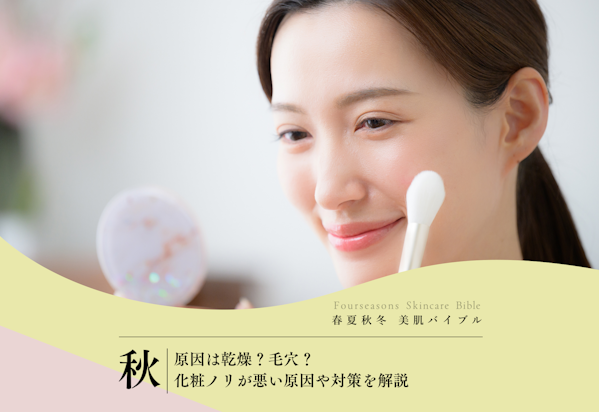 FV_原因は乾燥？毛穴？化粧ノリが悪い原因や対策を解説