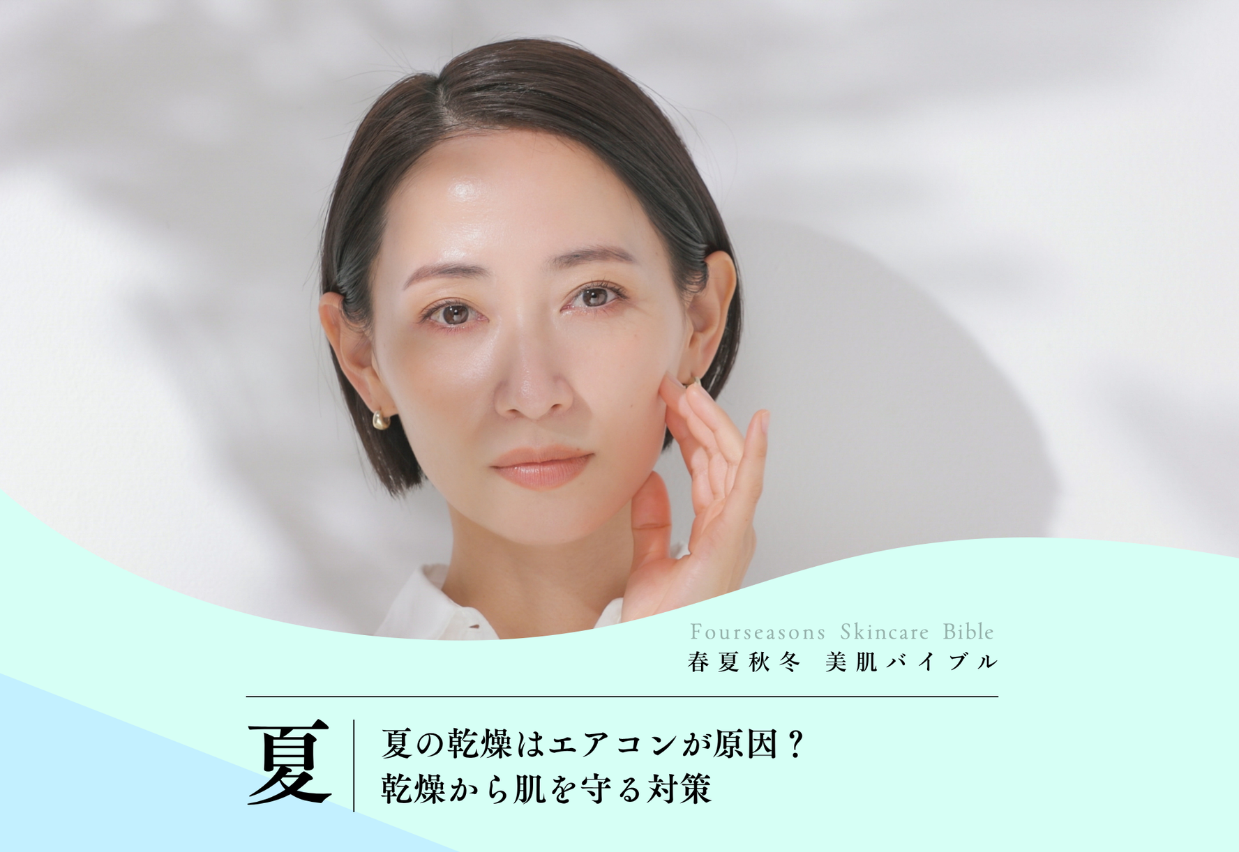FV_夏の乾燥はエアコンが原因？乾燥から肌を守る対策