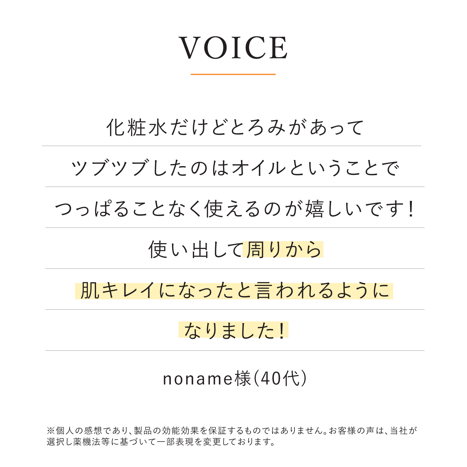 VOICE　使い出して周りから肌がきれいになったと言われるようになりました！