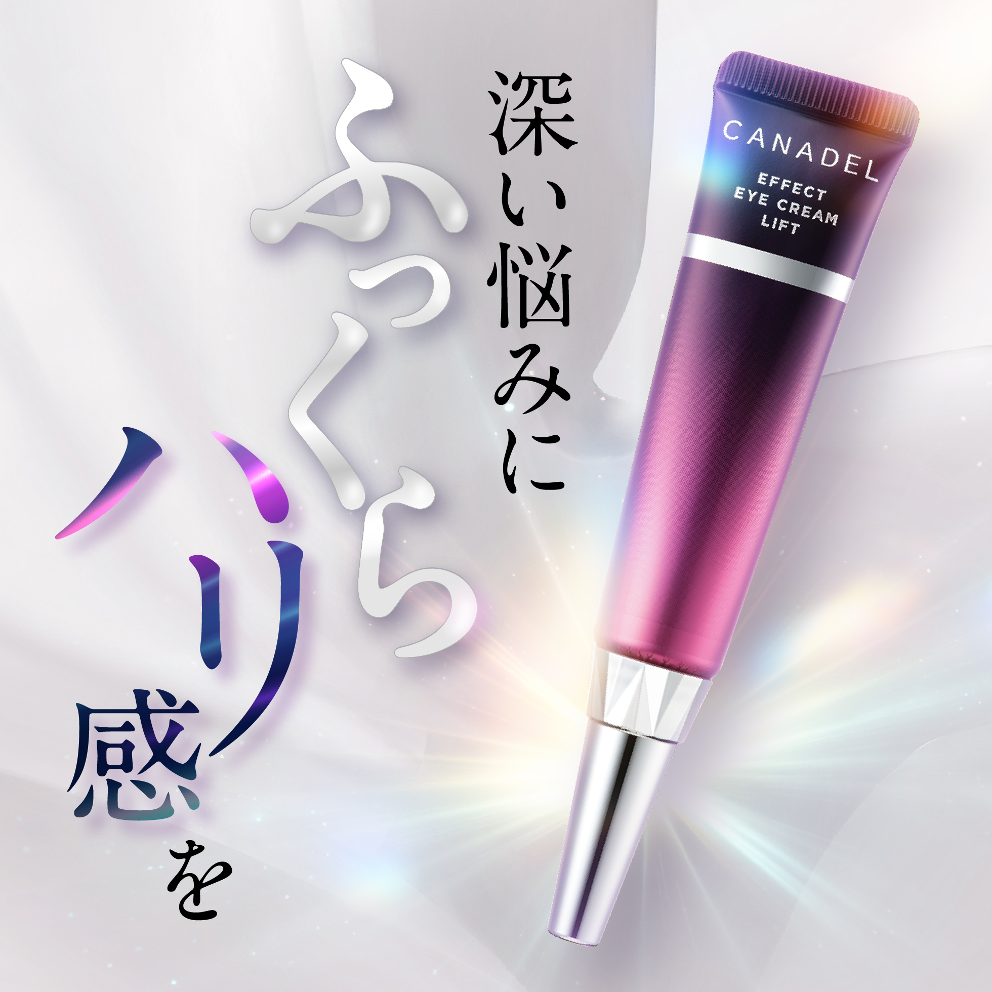 深い悩みにふっくらハリ感を
