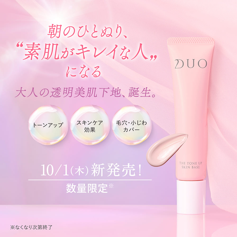 朝のひとぬり、“素肌がキレイな人”になる。大人の透明美肌下地がDUOから誕生。10/1（木）に数量限定で新発売！