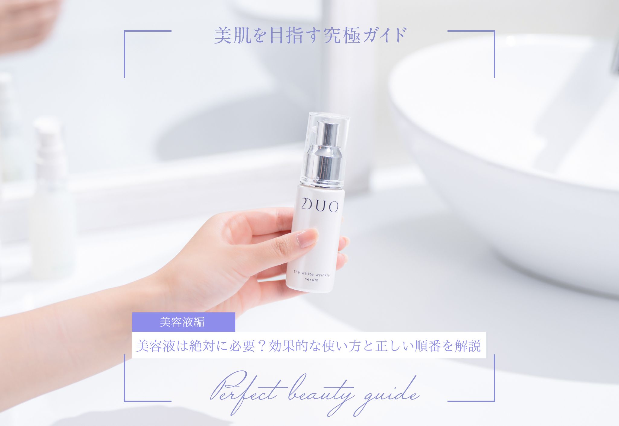 美容液は絶対に必要？効果的な使い方と正しい順番を解説
