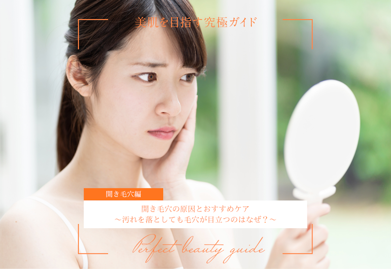 FV_開き毛穴の原因とおすすめケア～汚れを落としても毛穴が目立つのはなぜ？