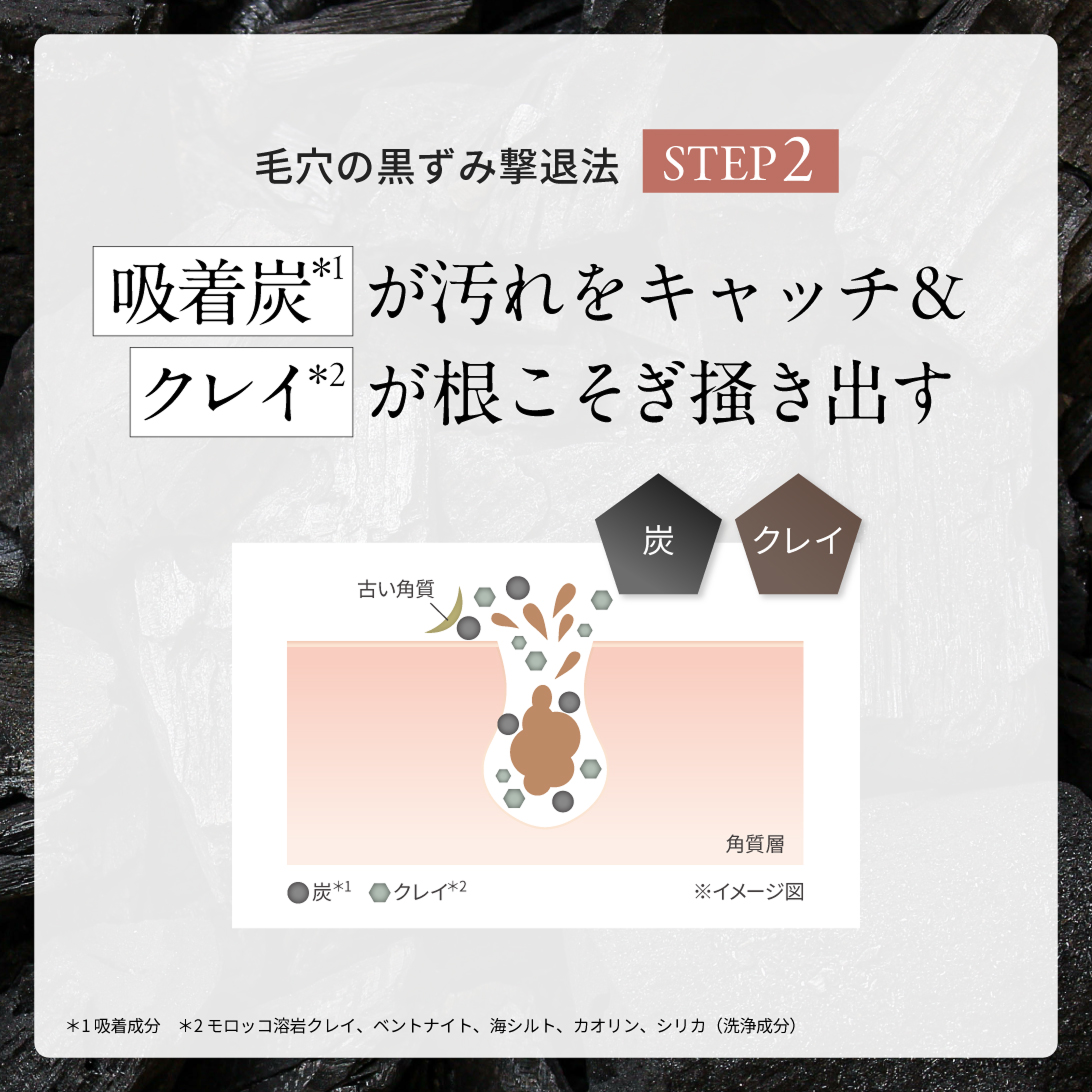 吸着炭が汚れをキャッチ＆クレイが根こそぎ掻き出す
