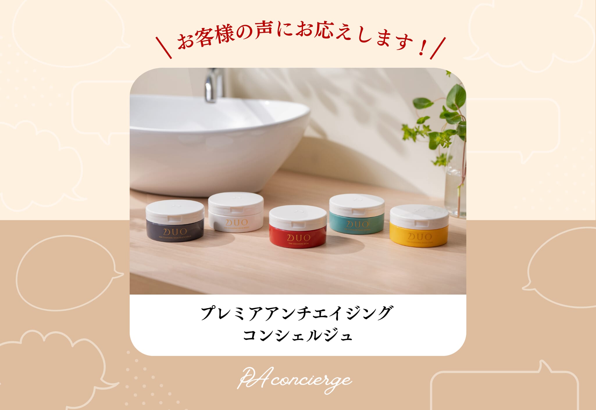 FV_お客様の声にお応えします、PA コンシェルジュ【DUO ザ クレンジングバーム シリーズ編】