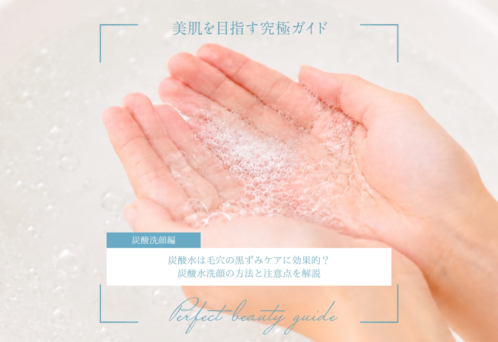 FV_炭酸水は毛穴の黒ずみケアに効果的？炭酸水洗顔の方法と注意点を解説