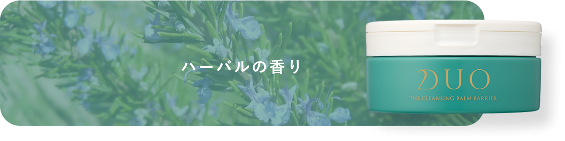ハーバルの香りのクレンジングバーム緑
