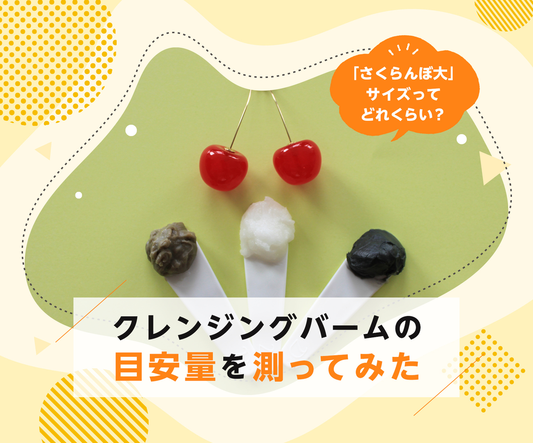 fv_「さくらんぼ大」サイズってどれくらい?クレンジングバームの目安量を測ってみた