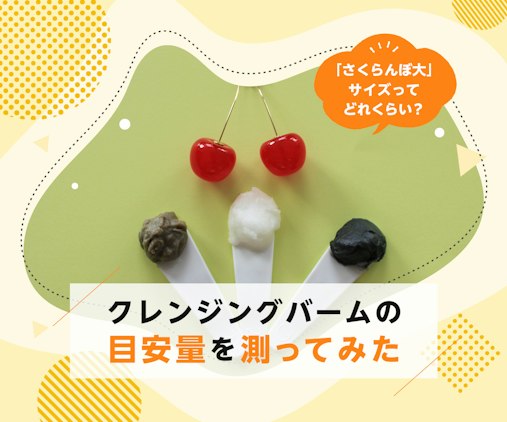 fv_「さくらんぼ大」サイズってどれくらい？クレンジングバームの目安量を測ってみた