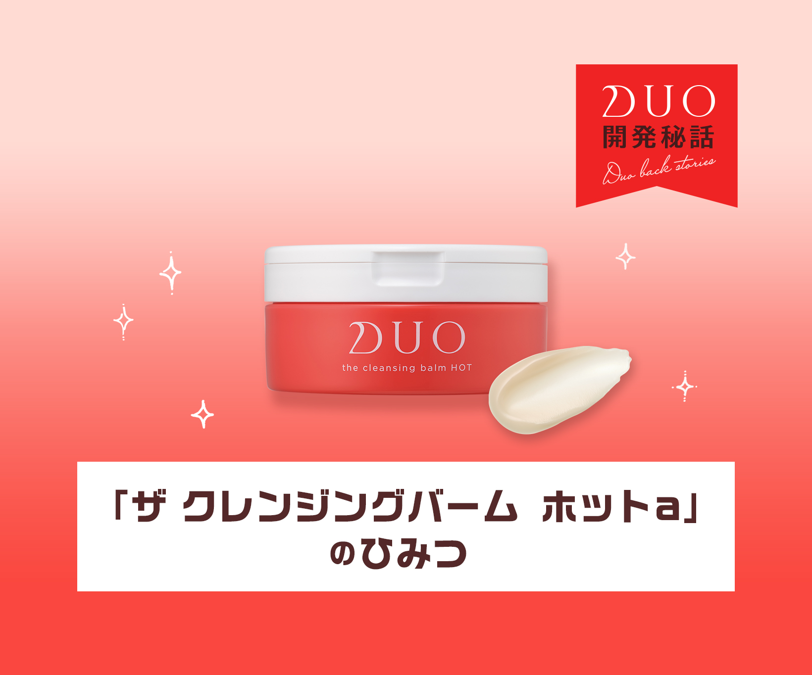 fv_ザ クレンジングバーム ホットａのひみつ