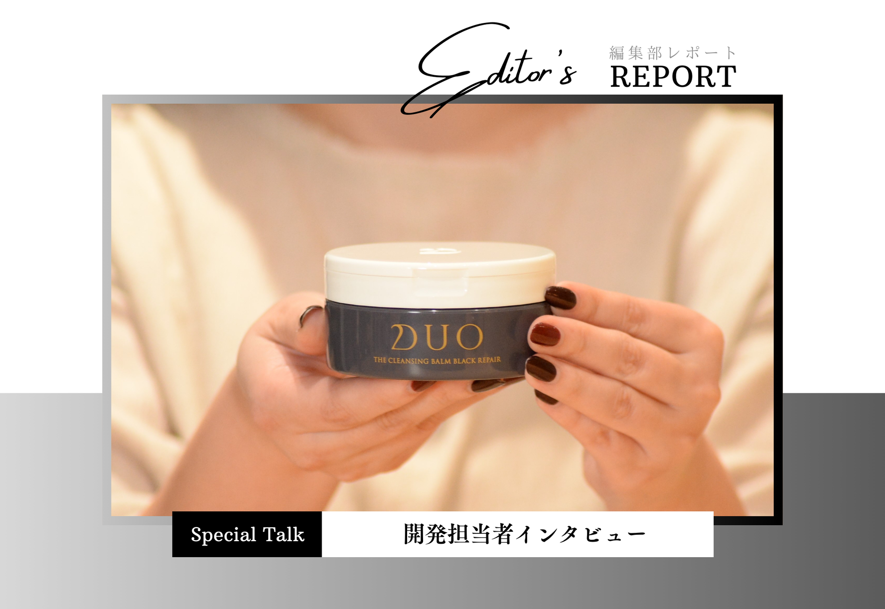 fv_大人気のDUO ザ クレンジングバーム ブラックリペアがリニューアル！開発担当に突撃インタビュー