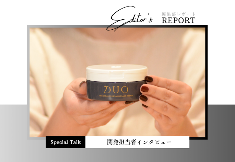 fv_大人気のDUO ザ クレンジングバーム ブラックリペアがリニューアル!開発担当に突撃インタビュー