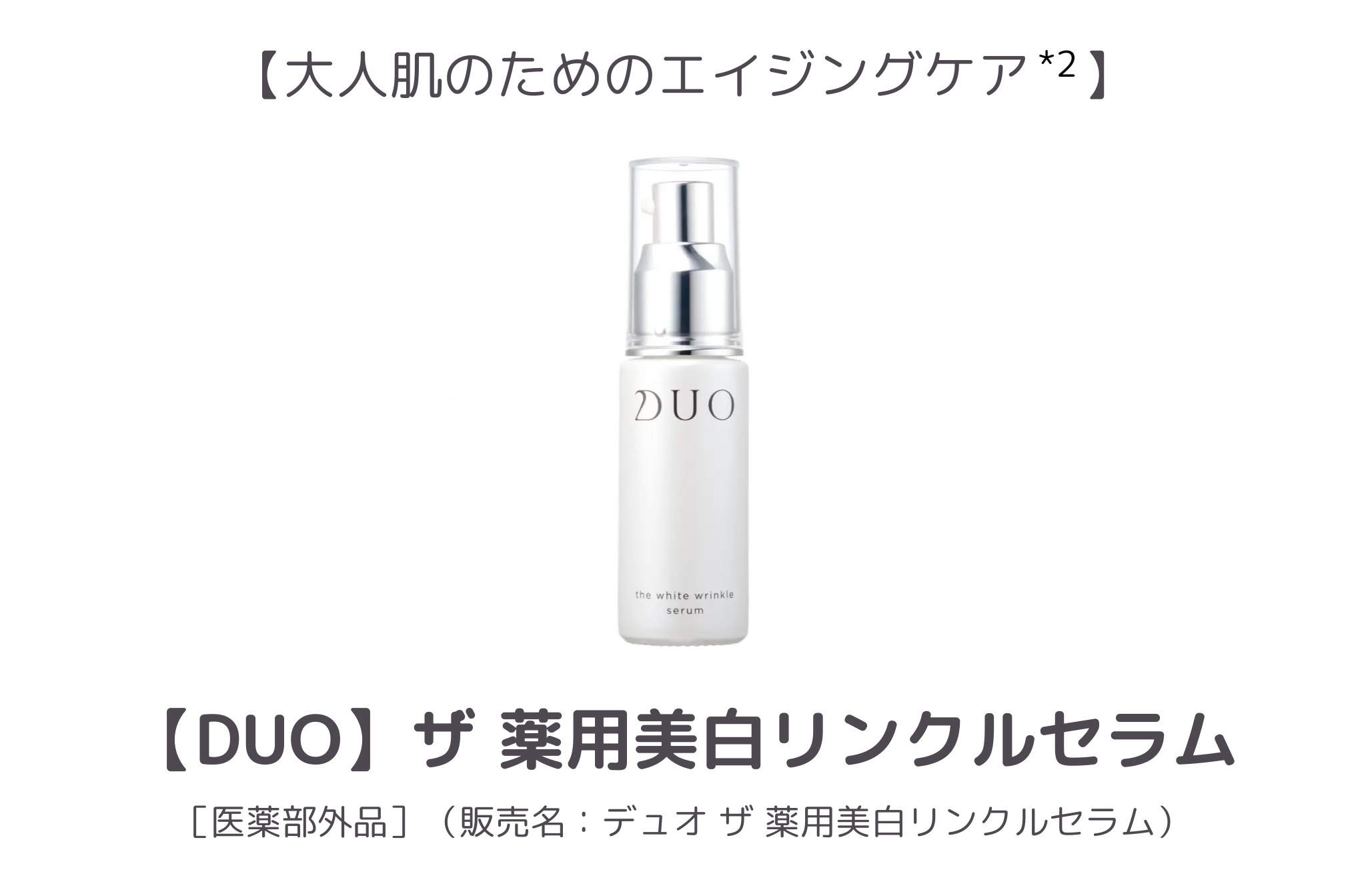 【3位】DUO ザ 薬用美白リンクルセラム