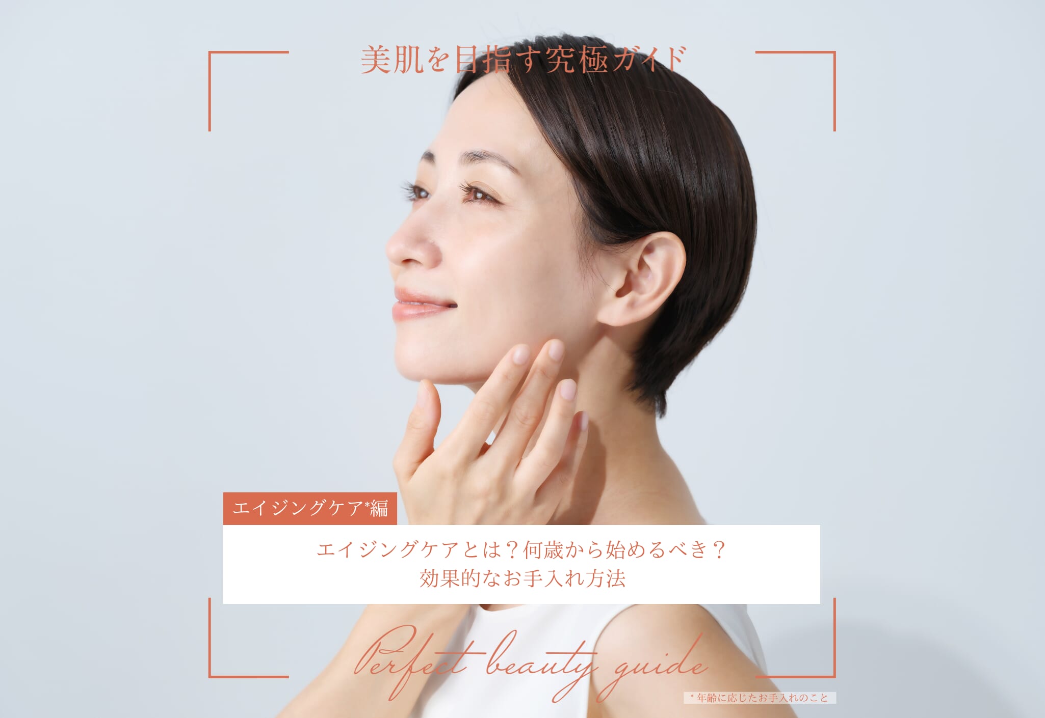 fv_エイジングケアとは？何歳から始めるべき？効果的なお手入れ方法