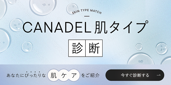 CANADEL肌タイプ診断