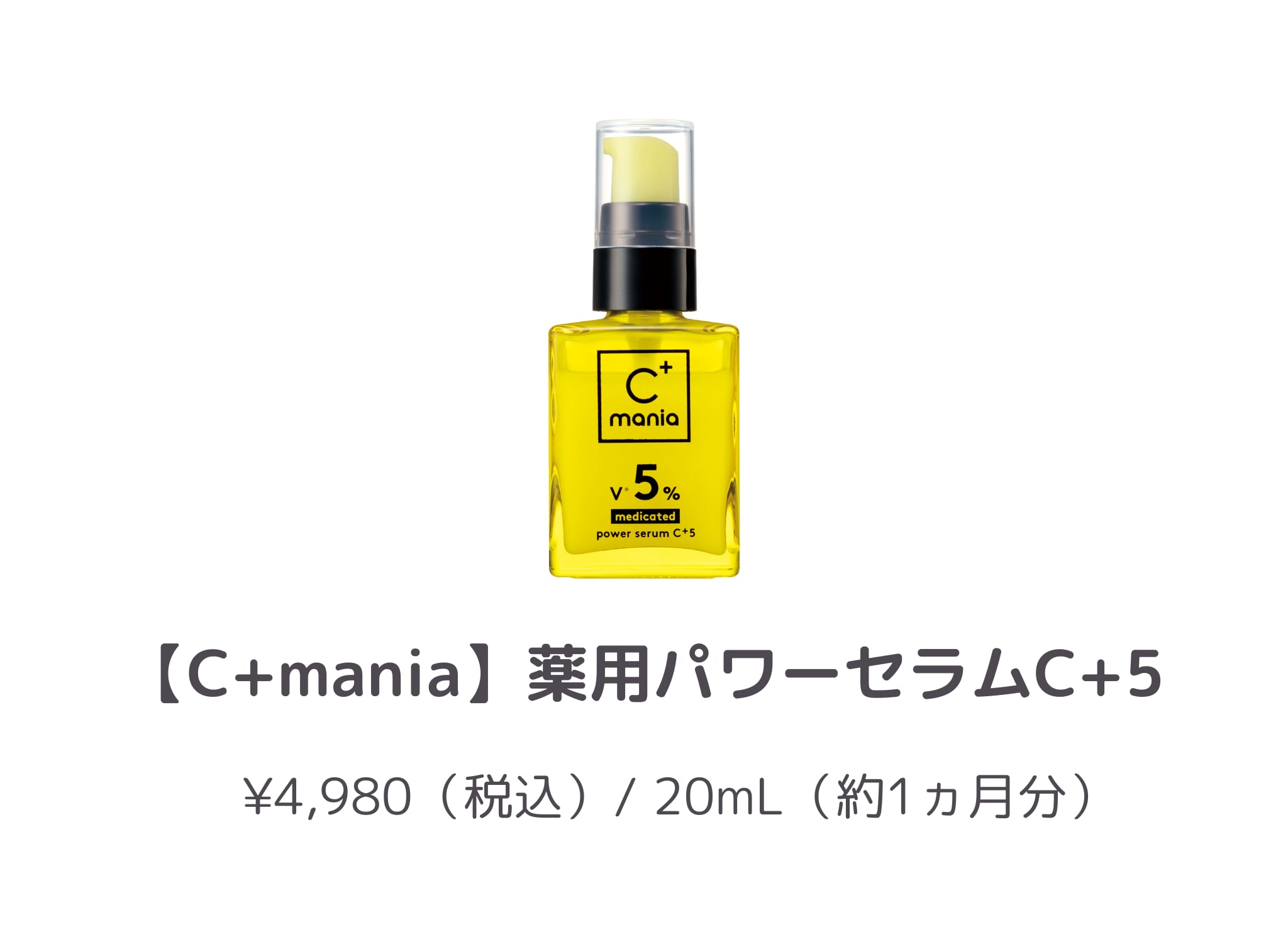 商品紹介_商品紹介_C+mania_薬用パワーセラムC+5