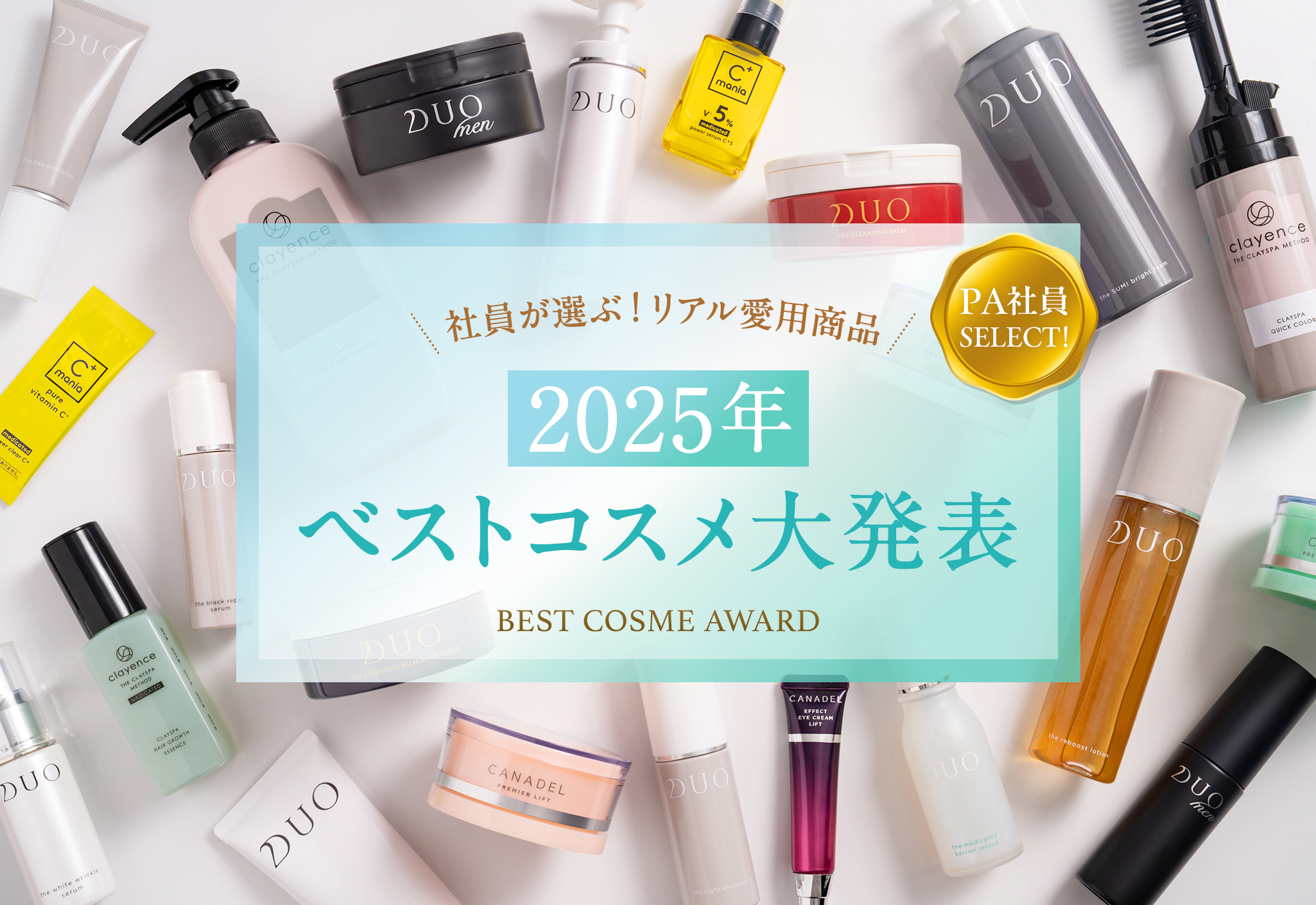 FV_PA社員が選ぶ！2025年ベストコスメ