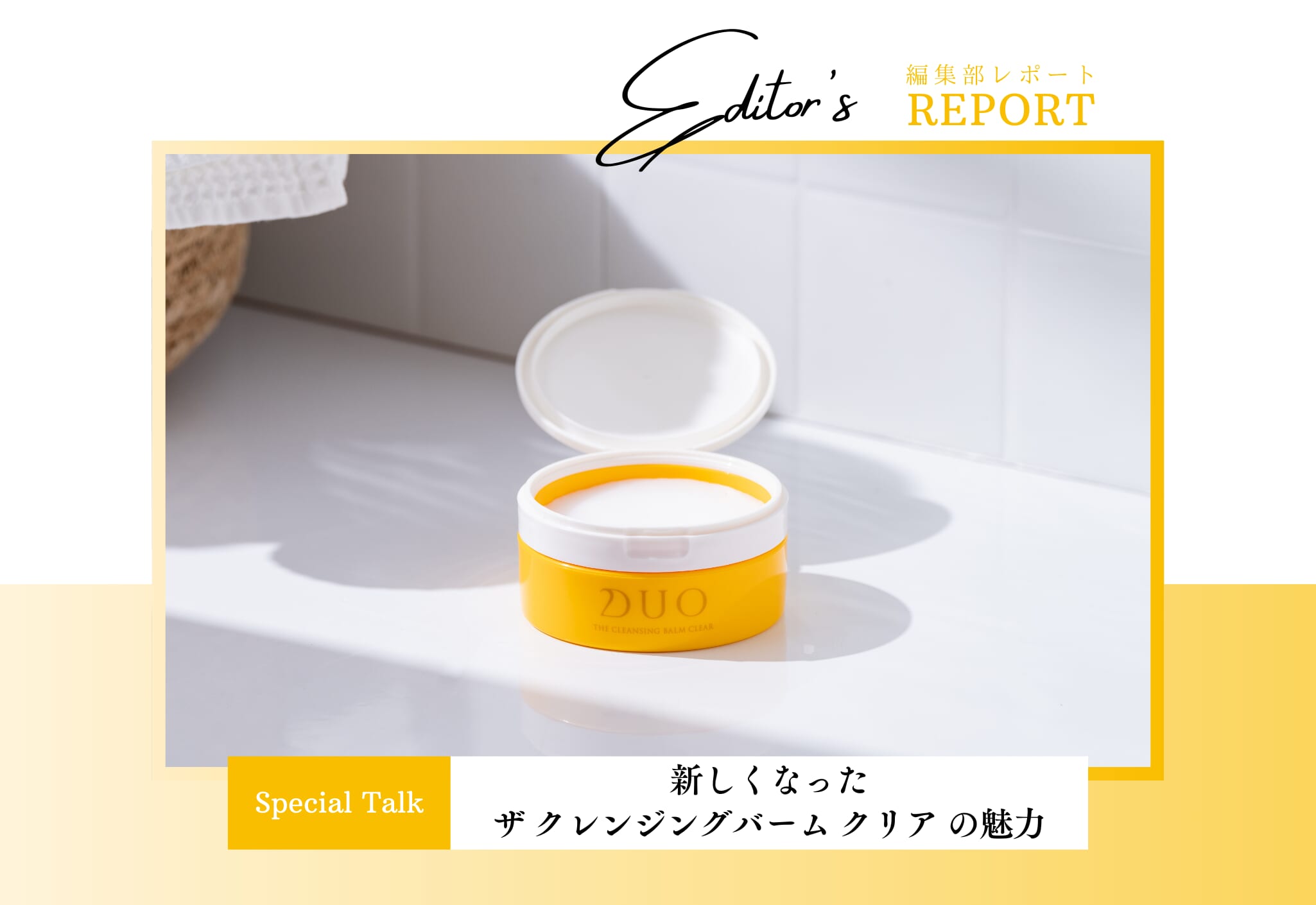 fv_毛穴ケアはもちろん、キメまで整う！新しくなった「ザ クレンジングバーム クリア」の魅力
