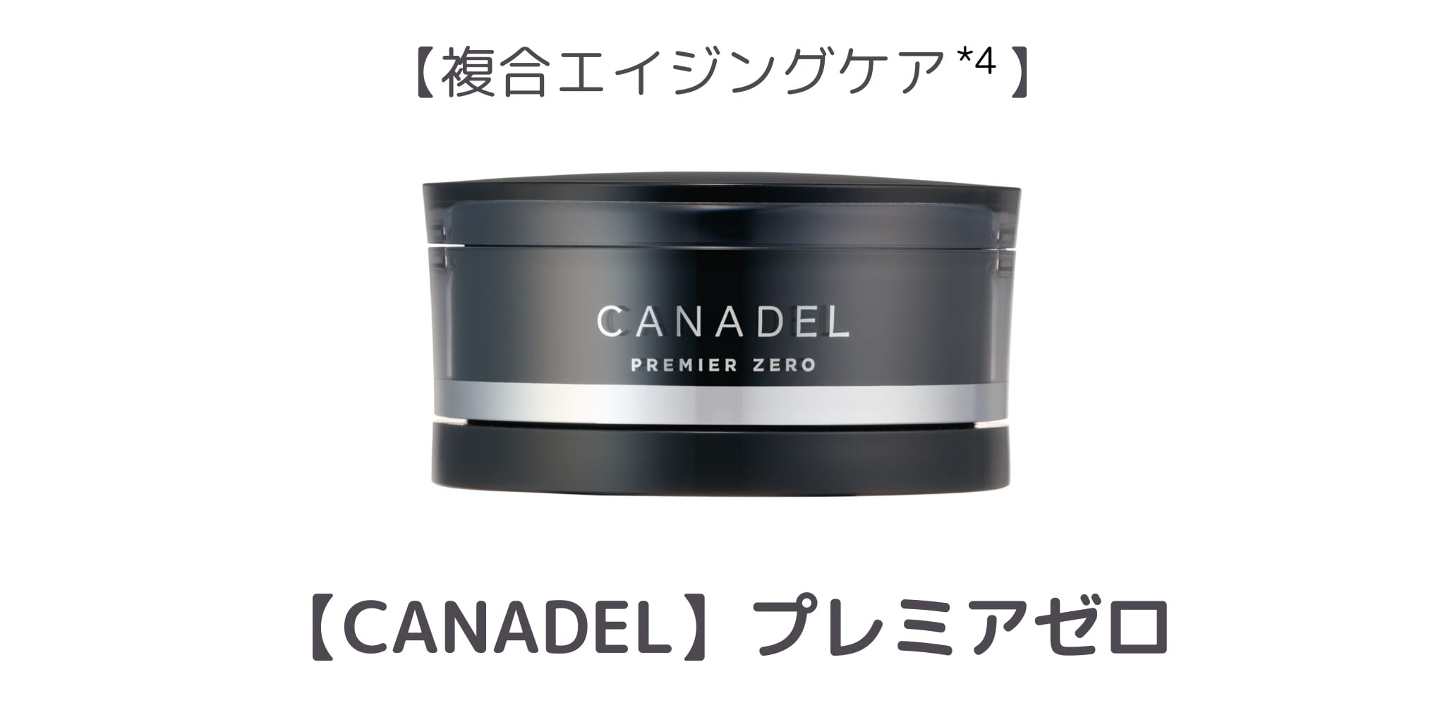 【2位】CANADEL プレミアゼロ