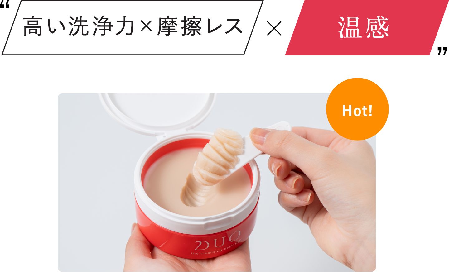 高い洗浄力×摩擦レス×温感　Hot!