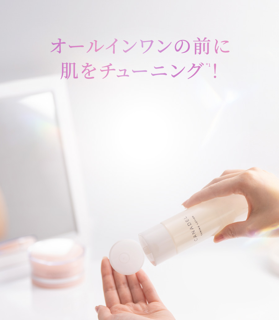 オールインワンの前に肌をチューニング*1！